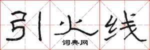 骆恒光引火线隶书怎么写