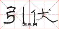 骆恒光引伏隶书怎么写