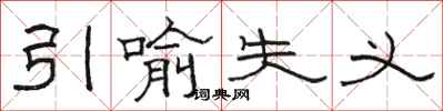 骆恒光引喻失义隶书怎么写