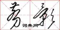 骆恒光剪影草书怎么写