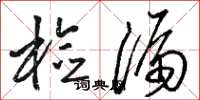 骆恒光检漏草书怎么写