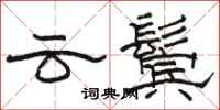 骆恒光云鬓隶书怎么写