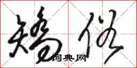 骆恒光矫俗草书怎么写
