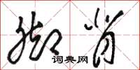 骆恒光脚背草书怎么写
