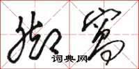 骆恒光脚窝草书怎么写
