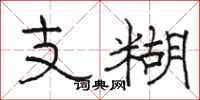 骆恒光支糊隶书怎么写