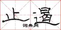 骆恒光止遏隶书怎么写