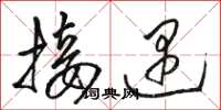 骆恒光接遇草书怎么写