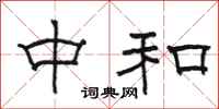 骆恒光中和隶书怎么写