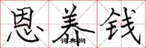 骆恒光恩养钱楷书怎么写