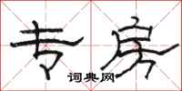 骆恒光专房隶书怎么写