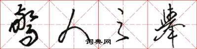 骆恒光惊人之举草书怎么写
