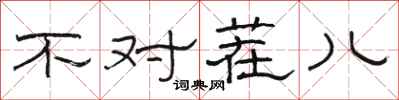骆恒光不对茬儿隶书怎么写