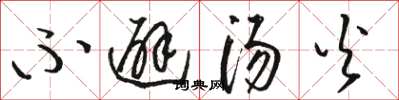 骆恒光不避汤火草书怎么写