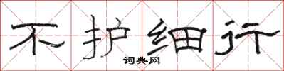 骆恒光不护细行隶书怎么写
