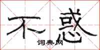 骆恒光不惑隶书怎么写