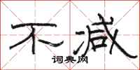 骆恒光不减隶书怎么写