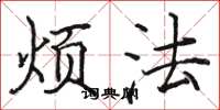 骆恒光烦法楷书怎么写