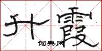 骆恒光升霞隶书怎么写