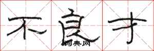 骆恒光不良才隶书怎么写