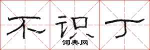 骆恒光不识丁隶书怎么写