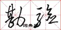 骆恒光勘验草书怎么写