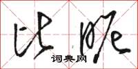 骆恒光比昵草书怎么写