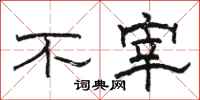 骆恒光不宰隶书怎么写