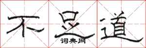 骆恒光不足道隶书怎么写