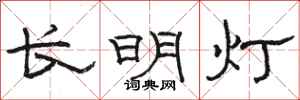 骆恒光长明灯隶书怎么写