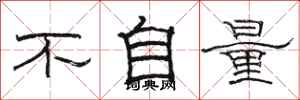 骆恒光不自量隶书怎么写