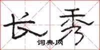 骆恒光长秀隶书怎么写