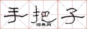 骆恒光手把子隶书怎么写