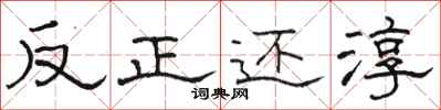 骆恒光反正还淳隶书怎么写