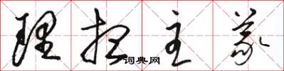 骆恒光理想主义草书怎么写