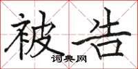 骆恒光被告楷书怎么写