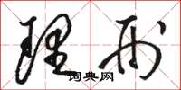 骆恒光理刑草书怎么写