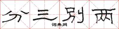 骆恒光分三别两隶书怎么写