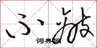 骆恒光不敌草书怎么写