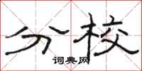 骆恒光分校隶书怎么写