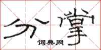 骆恒光分掌隶书怎么写
