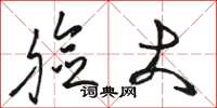 骆恒光脸大草书怎么写