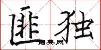 骆恒光匪独楷书怎么写
