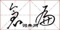 骆恒光仓扁草书怎么写