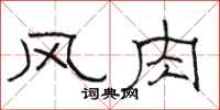 骆恒光风肉隶书怎么写