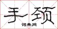 骆恒光手颈隶书怎么写