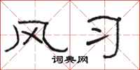 骆恒光风习隶书怎么写