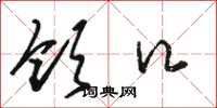 骆恒光领口草书怎么写