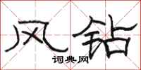 骆恒光风钻隶书怎么写