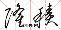 骆恒光隆积草书怎么写